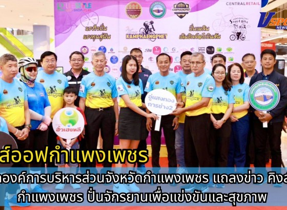 กำแพงเพชร-นายกองค์การบริหารส่วนจังหวัดกำแพงเพชร แถลงข่าวคิงส์ออฟกำแพงเพชร ปั่นจักรยานเพื่อแข่งขันและสุขภาพ ที่บ่อน้ำพุร้อนพระร่วง
