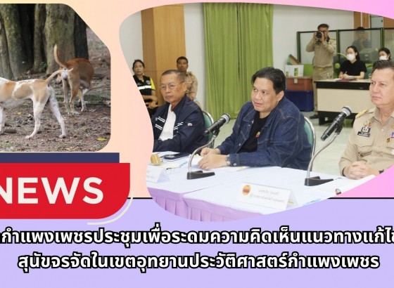 กำแพงเพชร-จังหวัดกำแพงเพชรประชุมเพื่อระดมความคิดเห็นแนวทางแก้ไขปัญหาสุนัขจรจัดในเขตอุทยานประวัติศาสตร์กำแพงเพชร