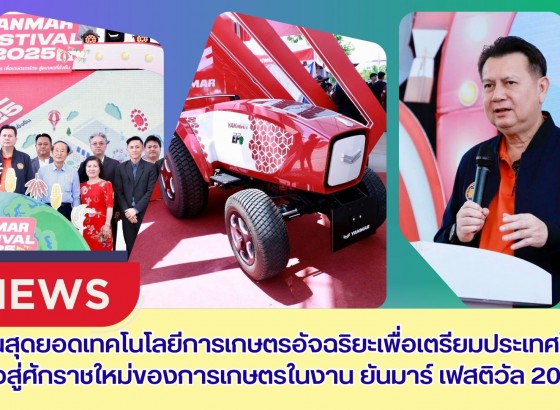 กำแพงเพชร-เปิดงานสุดยอดเทคโนโลยีการเกษตรอัจฉริยะ เพื่อเตรียมประเทศไทยก้าวสู่ศักราชใหม่ของการเกษตรในงาน ยันมาร์ เฟสติวัล 2025