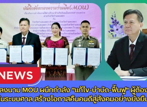 กำแพงเพชร-ศาลจังหวัดกำแพงเพชร จัดพิธีลงนาม MOU ผนึกกำลัง 
