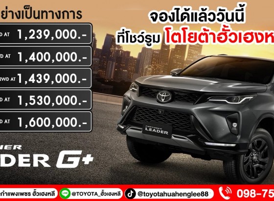 NEW FORTUNER LEADER G+ จองได้แล้ววันนี้ ที่โตโยต้ากำแพงเพชร ฮั้วเฮงหลี