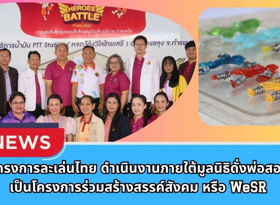 กำแพงเพชร-รองผู้ว่าราชการจังหวัดกำแพงเพชร เปิดโครงการละเล่นไทย ดำเนินงานภายใต้มูลนิธิดั่งพ่อสอน เป็นโครงการร่วมสร้างสรรค์สังคม หรือ WeSR