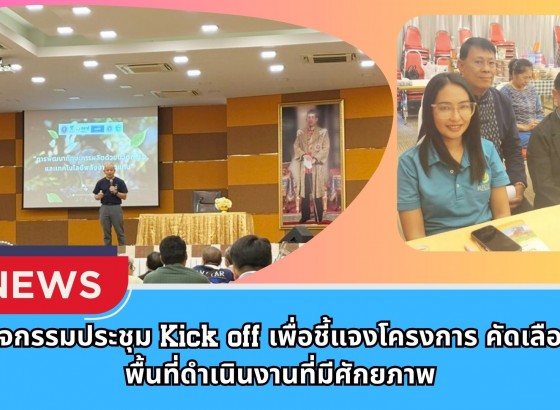 กำแพงเพชร-ศูนย์เมล็ดพันธุ์ข้าวกำแพงเพชร ร่วมกิจกรรมประชุม Kick off เพื่อชี้แจงโครงการ คัดเลือกพื้นที่ดำเนินงานที่มีศักยภาพ