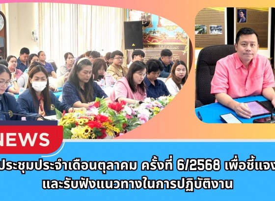 กำแพงเพชร-ศูนย์เมล็ดพันธุ์ข้าวกำแพงเพชร ประชุมประจำเดือนตุลาคม ครั้งที่ 6/2568 เพื่อชี้แจงและรับฟังแนวทางในการปฏิบัติงาน