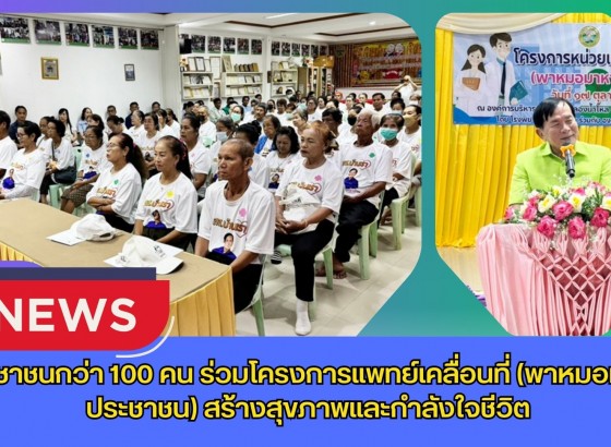 กำแพงเพชร-ประชาชนกว่า 100 คน ร่วมโครงการแพทย์เคลื่อนที่ (พาหมอมาหาประชาชน) สร้างสุขภาพและกำลังใจชีวิต
