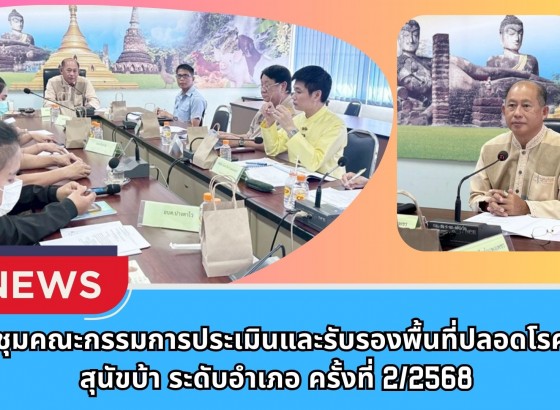 กำแพงเพชร-ประชุมคณะกรรมการประเมินและรับรองพื้นที่ปลอดโรคพิษสุนัขบ้า ระดับอำเภอ ครั้งที่ 2/2568 เดินหน้าขับเคลื่อนโครงการสัตว์ปลอดโรค คนปลอดภัยจากโรคพิษสุนัขบ้า