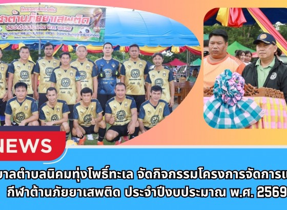 กำแพงเพชร-เทศบาลตำบลนิคมทุ่งโพธิ์ทะเล จัดกิจกรรมโครงการจัดการแข่งขันกีฬาต้านภัยยาเสพติด ประจำปีงบประมาณ พ.ศ. 2569