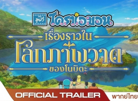 major cineplex สาขาโรบินสันกำแพงเพชร อัพเดทภาพยนตร์เรื่อง โดราเอมอน ตอนเรื่องราวในรูปภาพวาด