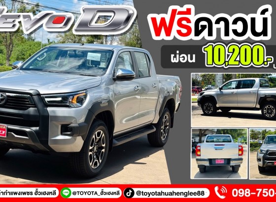 ไฮลักซ์ รีโว่-ดี พรีรันเนอร์ หล่อ แกร่ง แรง ประหยัด ครบในคันเดียว! ที่โชว์รูมโตโยต้ากำแพงเพชร ฮั้วเฮงหลี ทั้ง 2 สาขา
