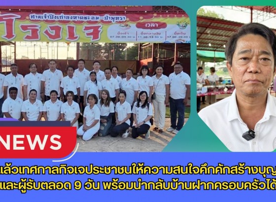 กำแพงเพชร-เริ่มแล้วเทศกาลกิจเจประชาชนให้ความสนใจคึกคักสร้างบุญผู้ให้และผู้รับตลอด 9 วัน พร้อมนำกลับบ้านฝากครอบครัวได้