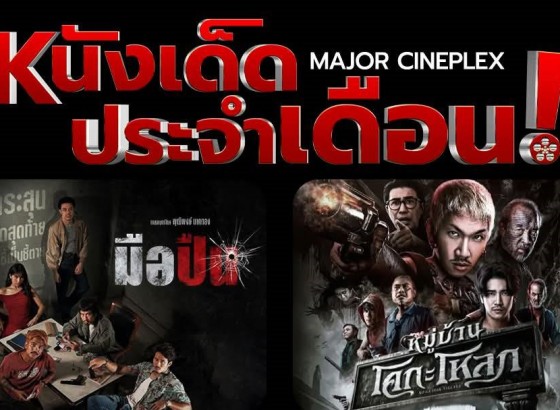 ข่าวดี! ของคนชอบดูหนัง เตรียมกดตั๋วเลย!เดือนหน้าหนังใหญ่มาเป็นกองทัพ