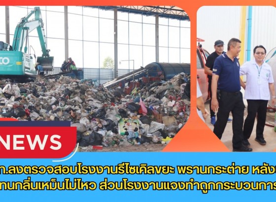 กำแพงเพชร-จนท.ลงตรวจสอบโรงงานรีไซเคิลขยะ พรานกระต่าย หลังชาวบ้านทนกลิ่นเหม็นไม่ไหว ส่วนโรงงานแจงทำถูกกระบวนการแล้ว