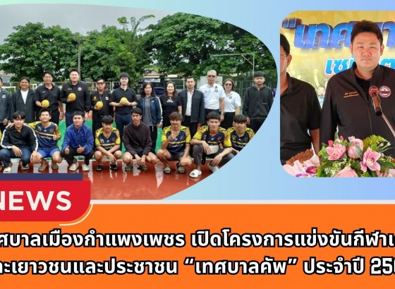 กำแพงเพชร-เทศบาลเมืองกำแพงเพชร เปิดโครงการแข่งขันกีฬาเด็กและเยาวชนและประชาชน “เทศบาลคัพ” ประจำปี 2568