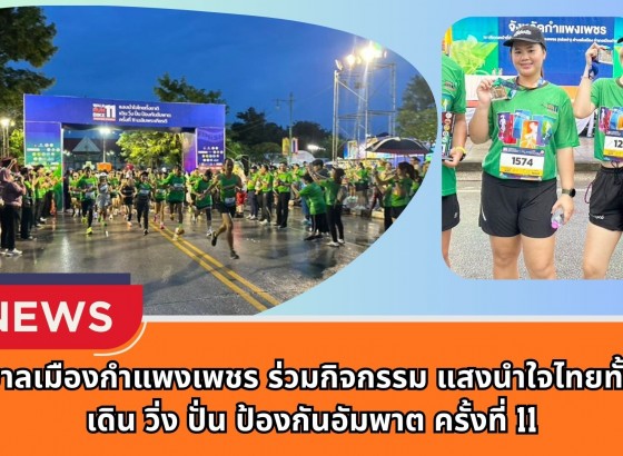 กำแพงเพชร-เทศบาลเมืองกำแพงเพชร ร่วมกิจกรรม แสงนำใจไทยทั้งชาติ เดิน วิ่ง ปั่น ป้องกันอัมพาต ครั้งที่ 11