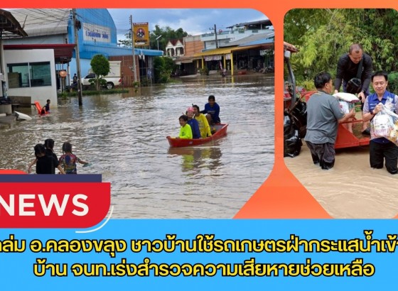 กำแพงเพชร- ฝนถล่ม อ.คลองขลุง ชาวบ้านใช้รถเกษตรฝ่ากระแสน้ำเข้า-ออกบ้าน จนท.เร่งสำรวจความเสียหายและช่วยเหลือเร่งด่วน