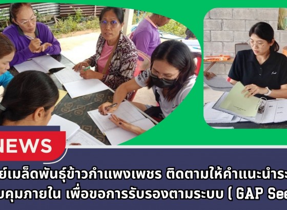กำแพงเพชร-ศูนย์เมล็ดพันธุ์ข้าวกำแพงเพชร ติดตามให้คำแนะนำ ระบบควบคุมภายใน เพื่อขอการรับรองตามระบบ (GAP Seed)