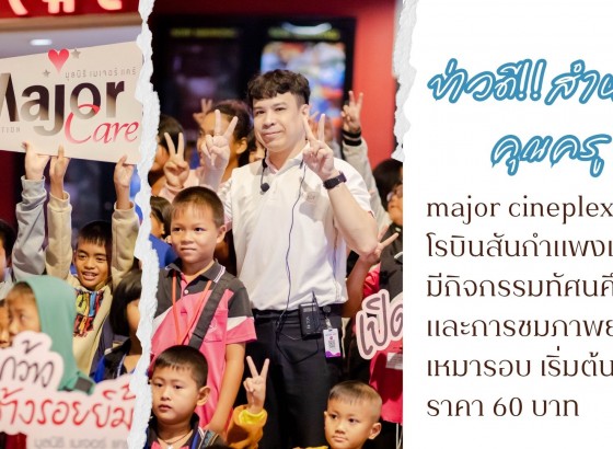 major cineplex สาขาโรบินสันกำแพงเพชร ขอแนะนำภาพยนตร์ สำหรับกิจกรรมทัศนศึกษาและการชมภาพยนตร์เหมารอบ เริ่มต้นที่ราคา 60 บาท 