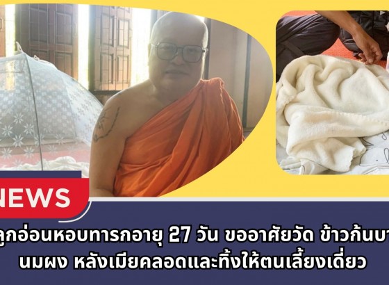 กำแพงเพชร-พ่อลูกอ่อนหอบทารกอายุ 27 วัน ขออาศัยวัด ข้าวก้นบาตร-นมผง จากเจ้าอาวาสให้ลูกกิน หลังเมียคลอดและทิ้งให้ตนเลี้ยงเดี่ยว