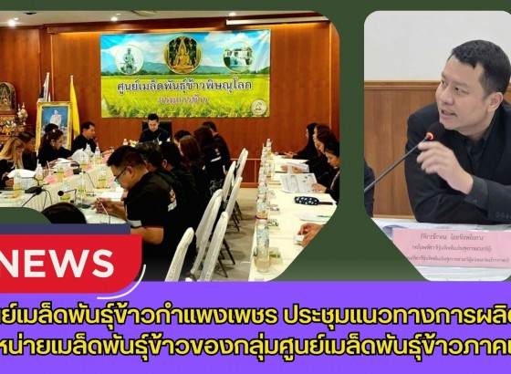 กำแพงเพชร-ศูนย์เมล็ดพันธุ์ข้าวกำแพงเพชร ประชุมแนวทางการผลิตและจำหน่ายเมล็ดพันธุ์ข้าวของกลุ่มศูนย์เมล็ดพันธุ์ข้าวภาคเหนือ