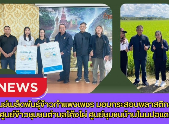 กำแพงเพชร-ศูนย์เมล็ดพันธุ์ข้าวกำแพงเพชร มอบกระสอบพลาสติกสานศูนย์ข้าวชุมชนตำบลโค้งไผ่ ศูนย์ชุมชนบ้านโนนปอแดง