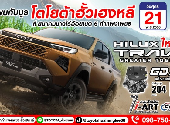 โตโยต้ากำแพงเพชร ฮั้วเฮงหลีเชิญสัมผัสคันจริง NEW HlLUX TROVO