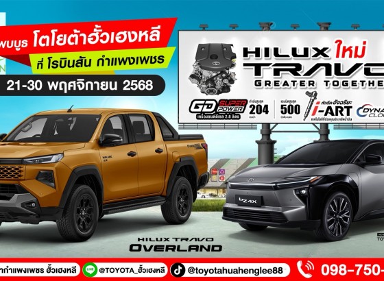 โตโยต้ากำแพงเพชร ฮั้วเฮงหลี…เชิญสัมผัสคันจริง “New Hilux TRAVO”