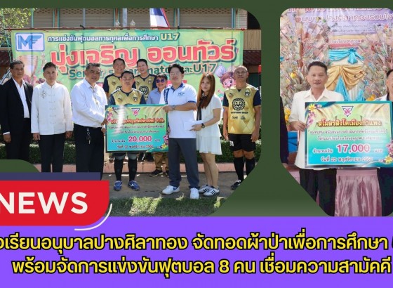 กำแพงเพชร-โรงเรียนอนุบาลปางศิลาทอง จัดทอดผ้าป่าเพื่อการศึกษา 55 ปี พร้อมจัดการแข่งขันฟุตบอล 8 คน เชื่อมความสามัคคี