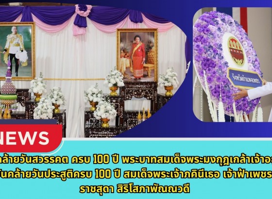 กำแพงเพชร-จังหวัดกำแพงเพชร จัดพิธีวันคล้ายวันสวรรคต ครบ 100 ปี พระบาทสมเด็จพระมงกุฎเกล้าเจ้าอยู่หัว และวันคล้ายวันประสูติครบ 100 ปี สมเด็จพระเจ้าภคินีเธอ เจ้าฟ้าเพชรรัตนราชสุดา สิริโสภาพัณณวดี