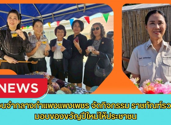 กำแพงเพชร-เรือนจำกลางกำแพงแพงเพชรจัดกิจกรรม 