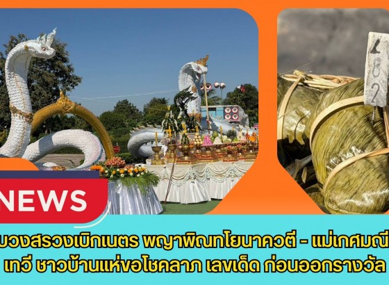 กำแพงเพชร-พิธีบวงสรวงเบิกเนตร “พญาพิณทโยนาควตี - แม่เกศมณีนาคเทวี” ชาวบ้านแห่ขอโชคลาภเลขเด็ดก่อนกองฉลากออกรางวัลสัญจรที่ จ.กำแพงเพชร