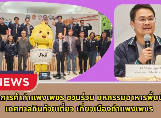 กำแพงเพชร-หอการค้ากำแพงเพชรชวนร่วม“มหกรรมอาหารพื้นบ้าน เทศกาลกินก๋วยเตี๋ยว เที่ยวเมืองกำแพงเพชร”ปีนี้สรรหาร้านอาหารชื่อดัง รสชาติเอร็ดอร่อยเพียบ!!