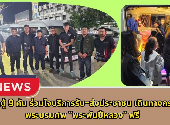 กำแพงเพชร-รถตู้ 9 คัน ร่วมใจบริการรับ-ส่งประชาชน เดินทางกราบพระบรมศพ 