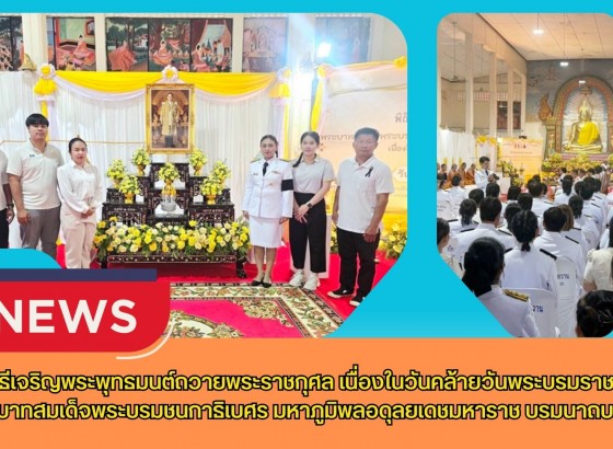 กำแพงเพชร-ศูนย์เมล็ดพันธุ์ข้าวกำแพงเพชร ร่วมพิธีเจริญพระพุทธมนต์ถวายพระราชกุศล เนื่องในวันคล้ายวันพระบรมราชสมภพ พระบาทสมเด็จพระบรมชนกาธิเบศร มหาภูมิพลอดุลยเดชมหาราช บรมนาถบพิตร