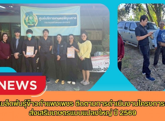 กำแพงเพชร-ศูนย์เมล็ดพันธุ์ข้าวกำแพงเพชร ติดตามการดำเนินงานโครงการระบบส่งเสริมเกษตรแบบแปลงใหญ่ ปี 2569