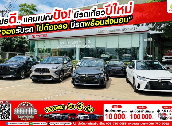 โปรดี แคมเปญปัง มีรถเที่ยวปีใหม่ ที่โตโยต้ากำแพงเพชร ฮั้วเฮงหลี ทั้ง 2 สาขา  