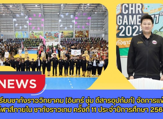 กำแพงเพชร-โรงเรียนชากังราววิทยาคม (อินทร์ ชุ่ม ดีสารอุปถัมภ์) จัดการแข่งขันกีฬาสีภายใน ชากังราวเกม ครั้งที่ 11 ประจำปีการศึกษา 2568