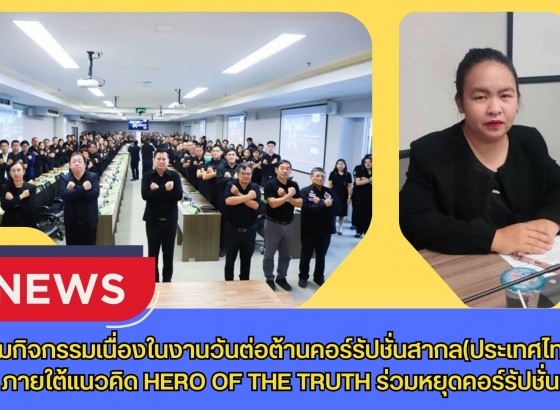 กำแพงเพชร-ศูนย์เมล็ดพันธุ์ข้าวกำแพงเพชร ร่วมกิจกรรมเนื่องในงานวันต่อต้านคอร์รัปชั่นสากล(ประเทศไทย) ภายใต้แนวคิด HERO OF THE TRUTH ร่วมหยุดคอร์รัปชั่น