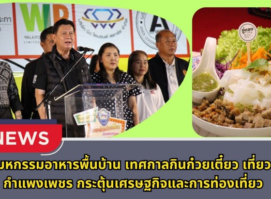 กำแพงเพชร-งานมหกรรมอาหารพื้นบ้าน เทศกาลกินก๋วยเตี๋ยว เที่ยวเมืองกำแพงเพชร กระตุ้นเศรษฐกิจและการท่องเที่ยว