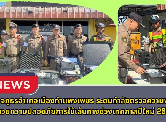 กำแพงเพชร-ตำรวจภูธรอำเภอเมืองกำแพงเพชร ระดมกำลังตรวจความพร้อม อำนวยความปลอดภัยการใช้เส้นทางช่วงเทศกาลปีใหม่ 2569