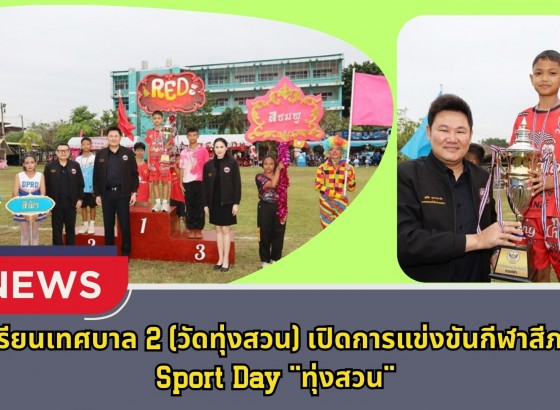 กำแพงเพชร-โรงเรียนเทศบาล 2 (วัดทุ่งสวน) เปิดการแข่งขันกีฬาสีภายใน Sport Day 