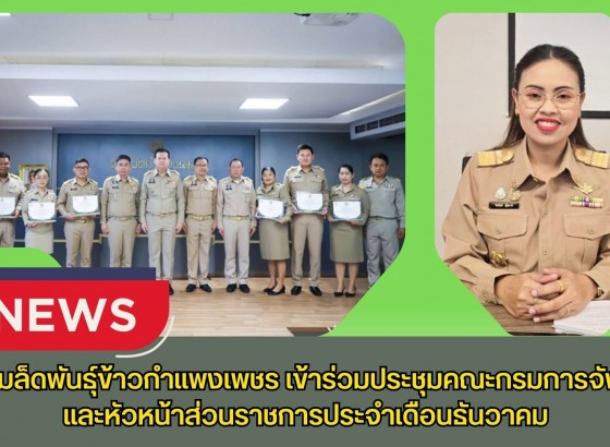 กำแพงเพชร-ศูนย์เมล็ดพันธุ์ข้าวกำแพงเพชร เข้าร่วมประชุมคณะกรมการจังหวัดและหัวหน้าส่วนราชการประจำเดือนธันวาคม