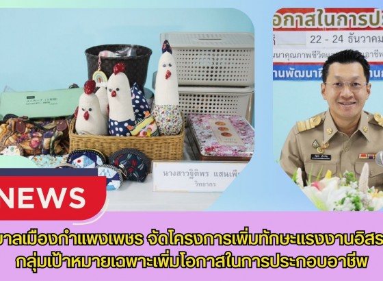 กำแพงเพชร-เทศบาลเมืองกำแพงเพชร จัดโครงการเพิ่มทักษะแรงงานอิสระและกลุ่มเป้าหมายเฉพาะเพิ่มโอกาสในการประกอบอาชีพ