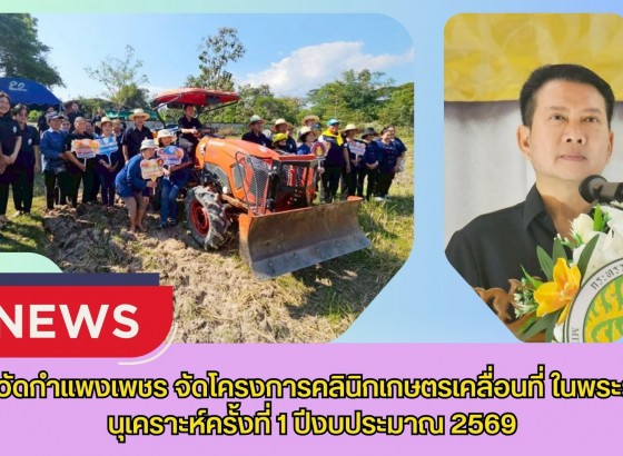 กำแพงเพชร-จังหวัดกำแพงเพชร จัดโครงการคลินิกเกษตรเคลื่อนที่ในพระราชานุเคราะห์ครั้งที่ 1 ปีงบประมาณ 2569