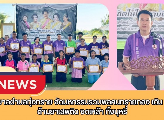 กำแพงเพชร-เทศบาลตำบลทุ่งทราย จัดมหกรรมรวมพลคนทรายทอง เดิน - วิ่ง ต้านยาเสพติด งดเหล้า ทิ้งบุหรี่