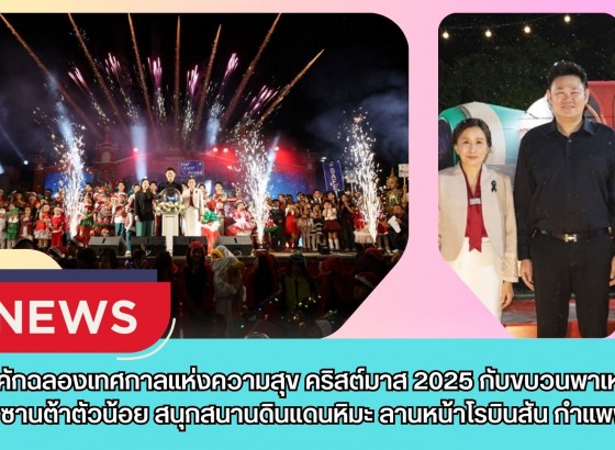 กำแพงเพชร-คึกคักฉลองเทศกาลแห่งความสุข คริสต์มาส 2025 สนุกสนานกับขบวนพาเหรดแซนตี้ ซานต้าตัวน้อย สนุกสนานดินแดนหิมะ ถ่ายรูปโคมไฟสวยงาม ลานหน้าโรบินสัน กำแพงเพชร