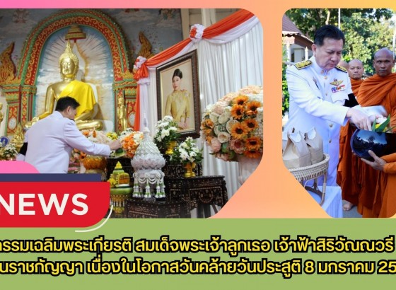 กำแพงเพชร-กิจกรรมเฉลิมพระเกียรติ สมเด็จพระเจ้าลูกเธอ เจ้าฟ้าสิริวัณณวรี นารีรัตนราชกัญญา เนื่องในโอกาสวันคล้ายวันประสูติ 8 มกราคม 2569