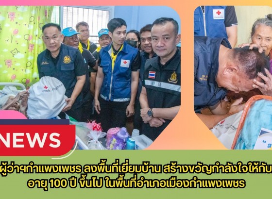 กำแพงเพชร-รองผู้ว่าฯกำแพงเพชร ลงพื้นที่เยี่ยมบ้าน สร้างขวัญกำลังใจให้กับผู้สูงอายุ 100 ปี ขึ้นไป ในพื้นที่อำเภอเมืองกำแพงเพชร