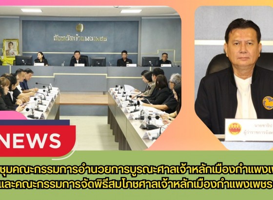 กำแพงเพชร-ประชุมคณะกรรมการอำนวยการบูรณะศาลเจ้าหลักเมืองกำแพงเพชรและคณะกรรมการจัดพิธีสมโภชศาลเจ้าหลักเมืองกำแพงเพชร