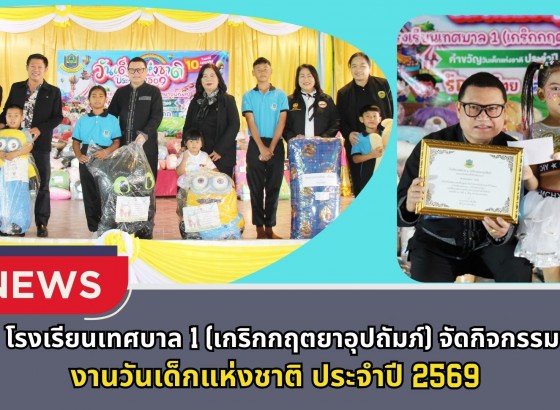 กำแพงเพชร-โรงเรียนเทศบาล 1 (เกริกกฤตยาอุปถัมภ์) จัดกิจกรรมงานวันเด็กแห่งชาติ ประจำปี 2569