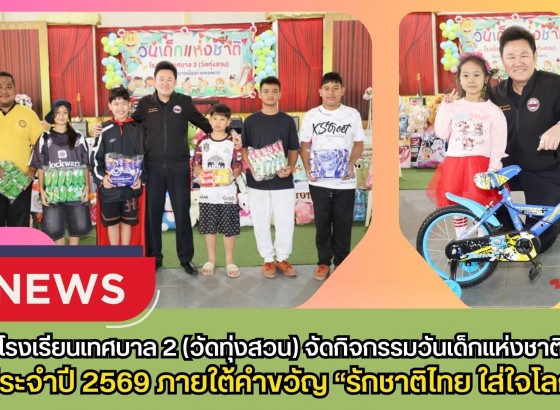 กำแพงเพชร-โรงเรียนเทศบาล 2 (วัดทุ่งสวน) จัดกิจกรรมวันเด็กแห่งชาติ ประจำปี 2569 ภายใต้คำขวัญ “รักชาติไทย ใส่ใจโลก